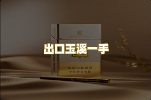 出口玉溪一手