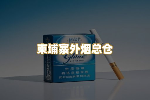 柬埔寨外烟总仓